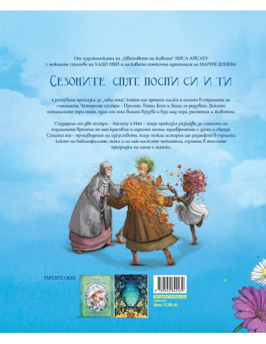 Сезоните спят, поспи си и ти