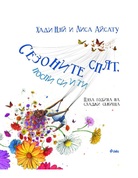 Сезоните спят, поспи си и ти