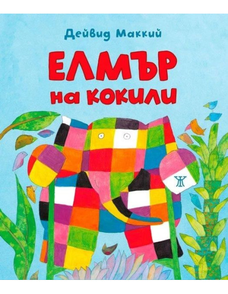Елмър на кокили