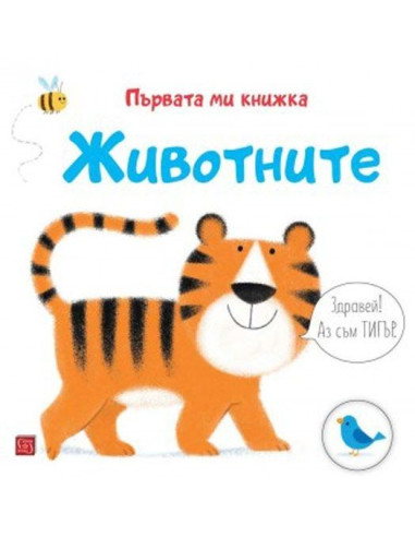 Първата ми книжка - Животните