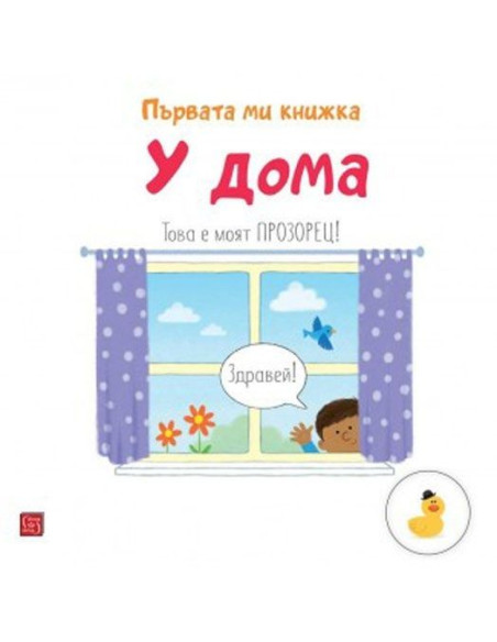 Първата ми книжка - У дома