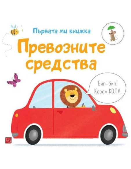 Първата ми книжка - Превозните средства