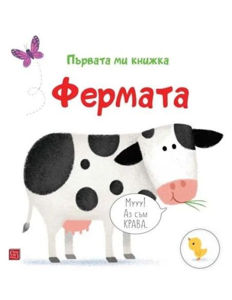 Първата ми книжка - Фермата