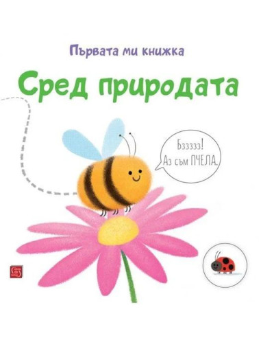 Първата ми книжка - Сред природата
