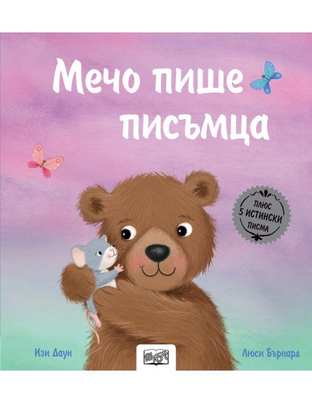 Мечо пише писъмца