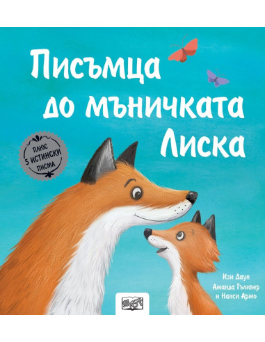 Писъмца до мъничката Лиска