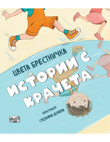 Истории с крачета - твърда корица