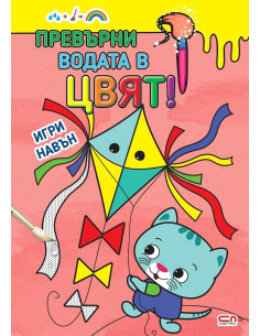 Превърни водата в цвят - Игри навън