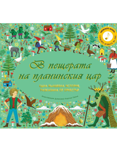 В пещерата на планинския цар
