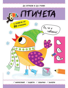 Да играем и учим - Птичета