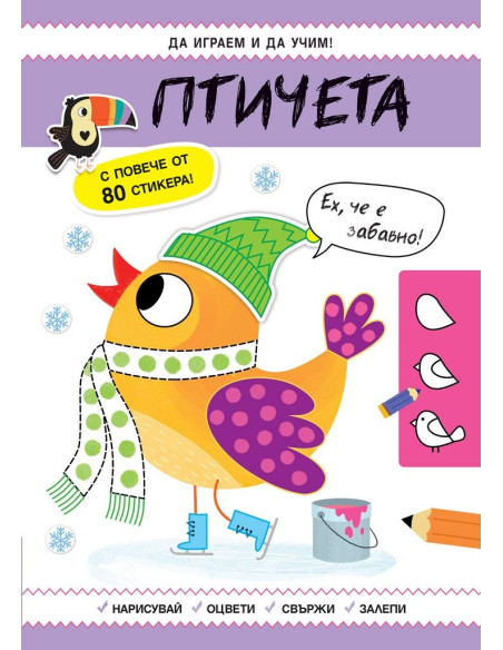 Да играем и учим - Птичета
