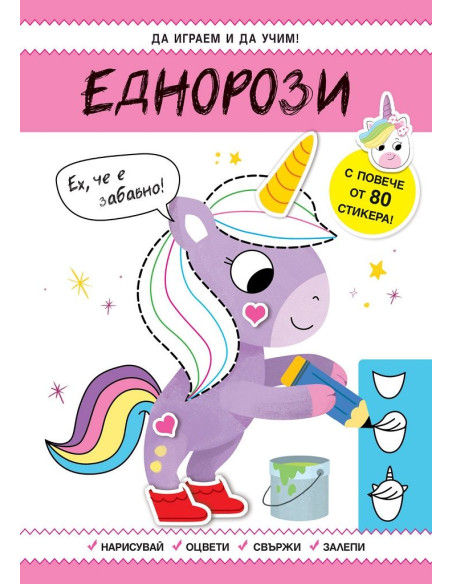 Да играем и учим - Еднорози