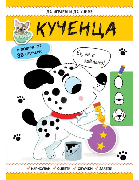 Да играем и учим - Кученца