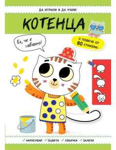 Да играем и учим - Котенца