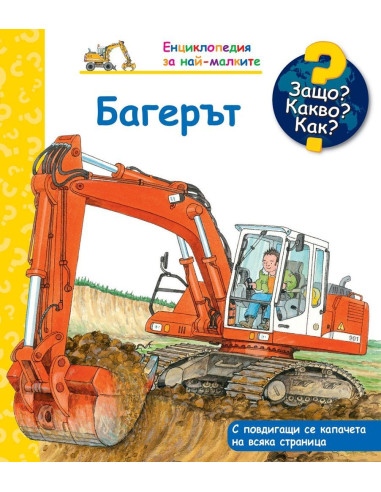 Защо, Kакво, Kак? - Багерът