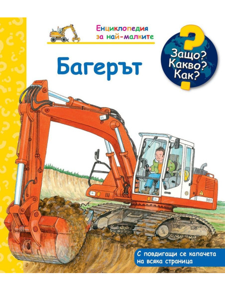 Защо, Kакво, Kак? - Багерът