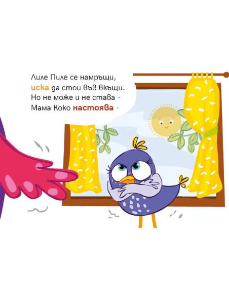 Лиле-Пиле и разходката