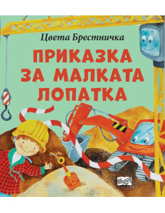 Приказка за малката лопатка