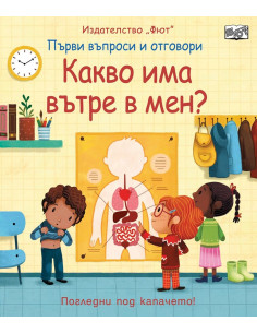 Какво има вътре в мен?