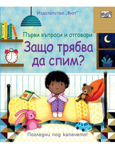 Защо трябва да спим?