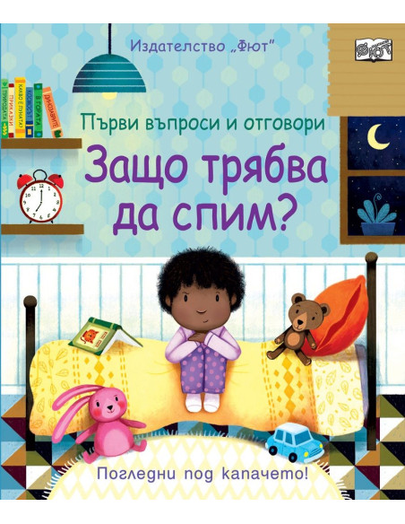 Защо трябва да спим?