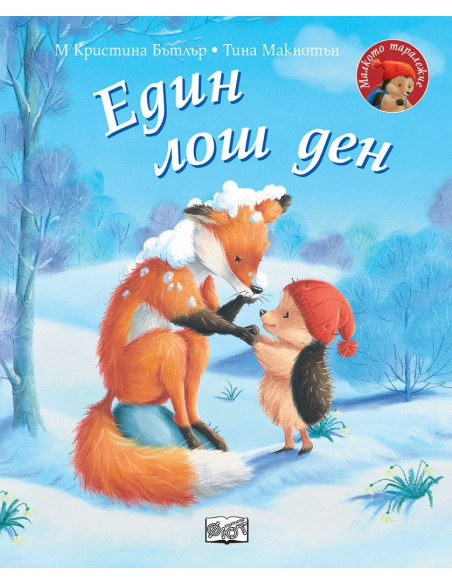 Един лош ден
