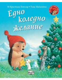 Едно коледно желание