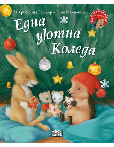 Една уютна Коледа