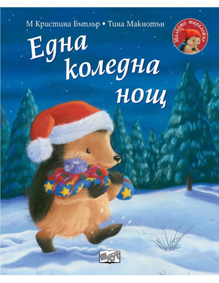 Една коледна нощ