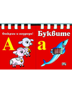 Буквите - Открий и подреди!