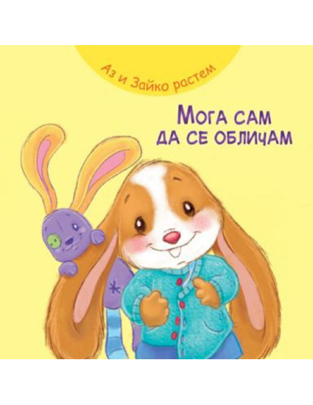 Аз и Зайко растем - мога да се обличам