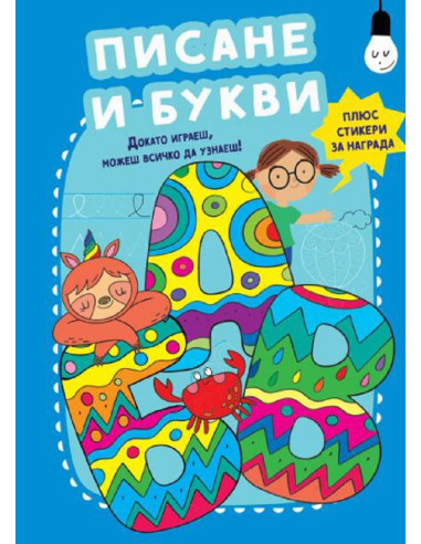 Писане и букви