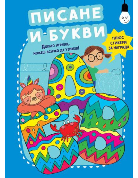 Писане и букви
