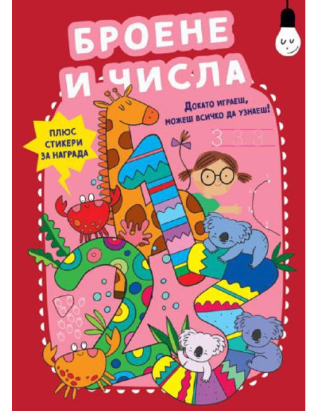 Броене и числа