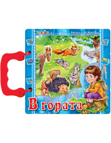Книжка с дръжка - В гората