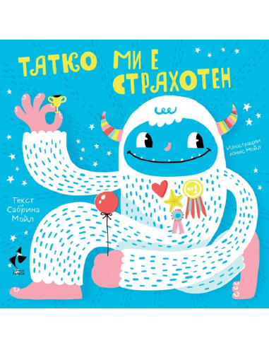 Татко ми е страхотен
