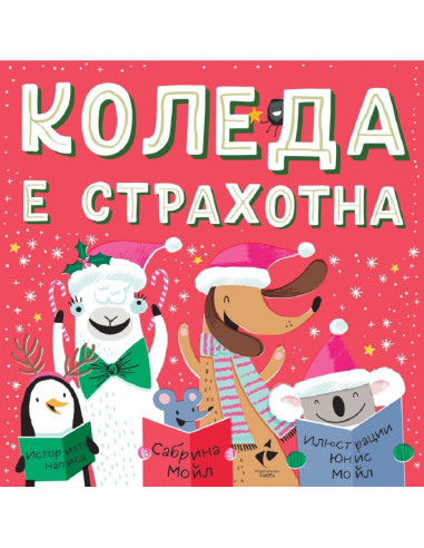 Коледа е страхотна
