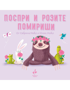 Поспри и розите помириши