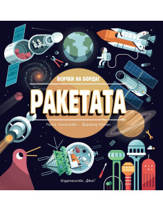 Ракетата - Всички на борда!