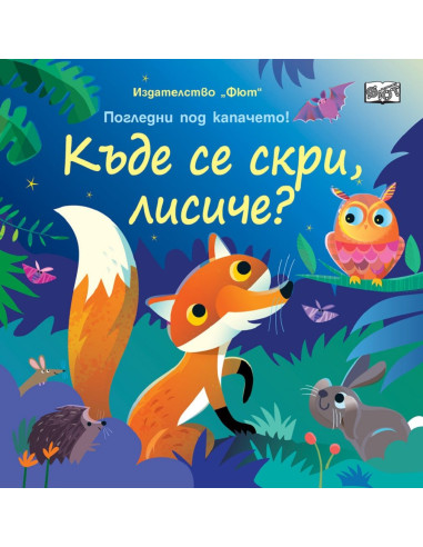 Къде се скри, лисиче?