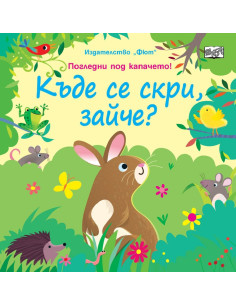 Къде се скри, зайче?
