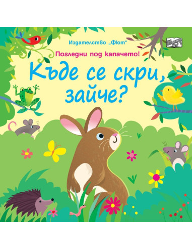 Къде се скри, зайче?