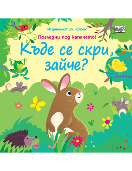 Къде се скри, зайче?