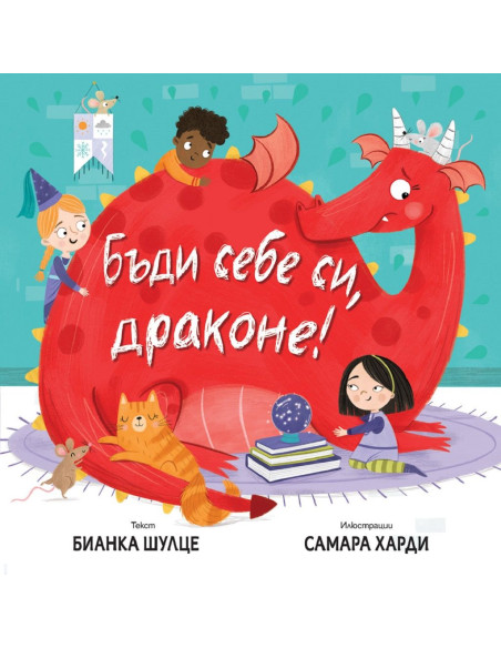 Бъди себе си, драконе!