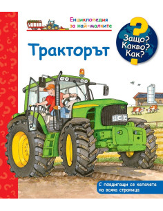 Защо? Какво? Как? Тракторът