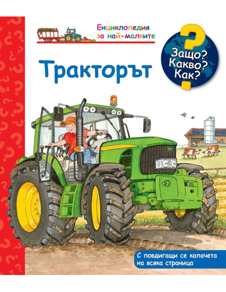 Защо? Какво? Как? Тракторът