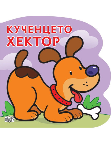 Кученцето Хектор