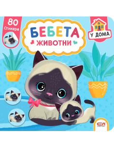 Бебета животни. У дома