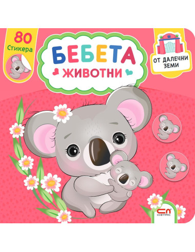 Бебета животни. От далечни земи