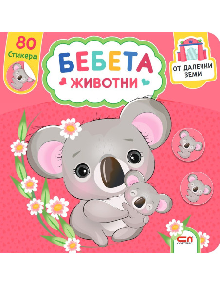 Бебета животни. От далечни земи